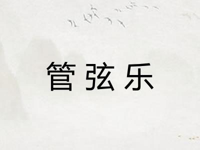 管弦乐