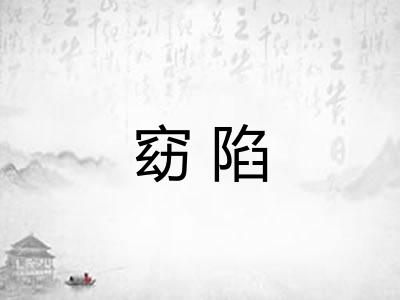 窈陷