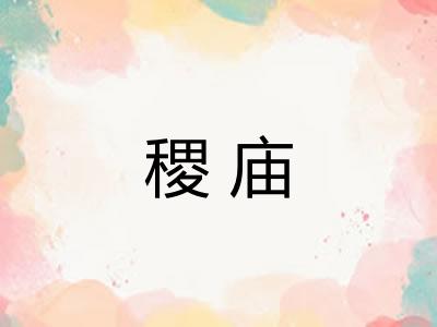 稷庙