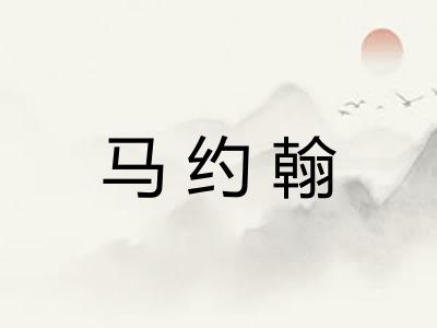 马约翰