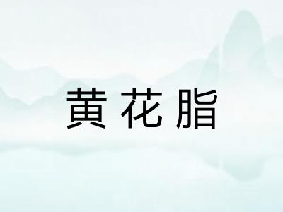 黄花脂 黄花脂