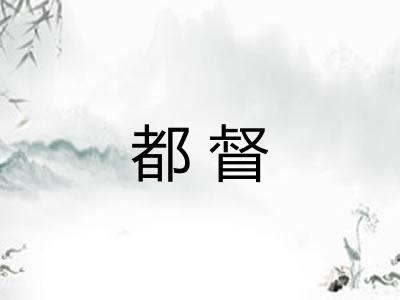 都督