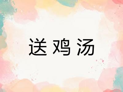送鸡汤