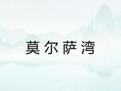 莫尔萨湾