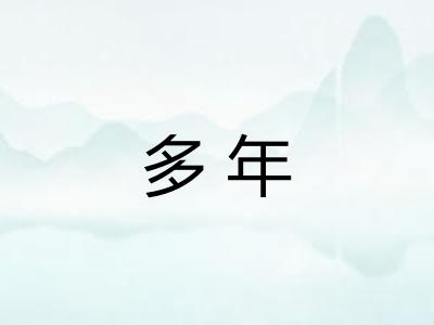 多年