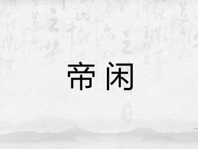 帝闲