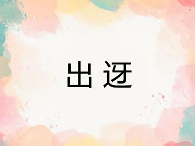 出迓