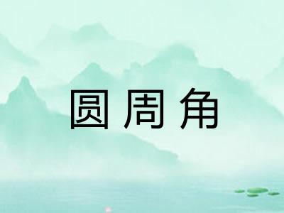 圆周角