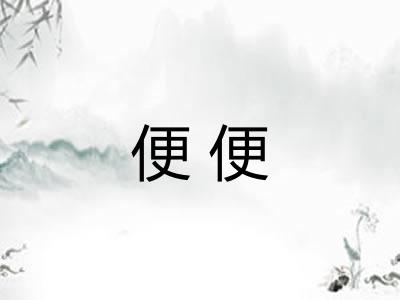 便便