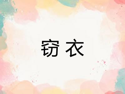 窃衣