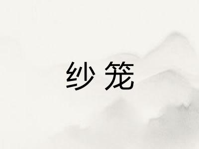 纱笼