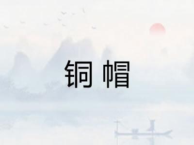 铜帽