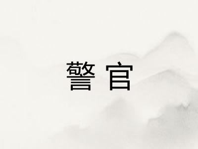警官