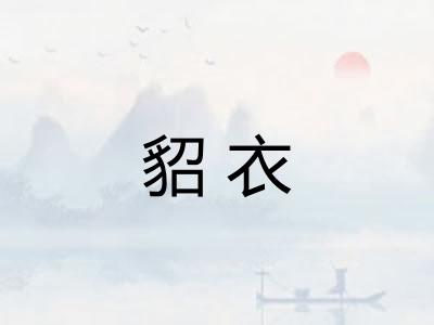 貂衣
