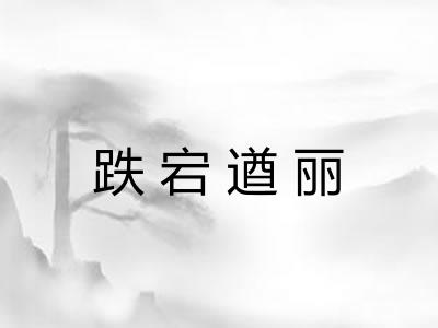 跌宕遒丽