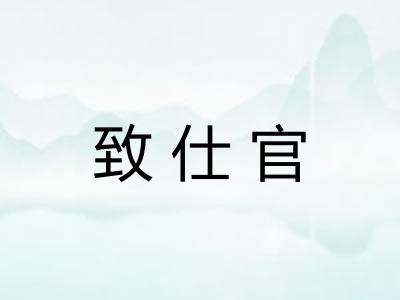 致仕官