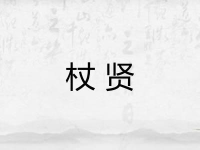 杖贤