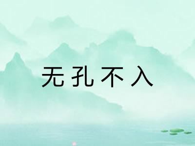 无孔不入