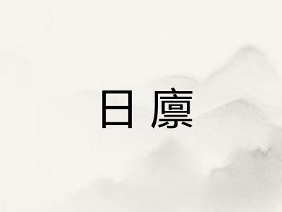 日廪