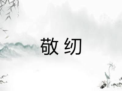 敬纫