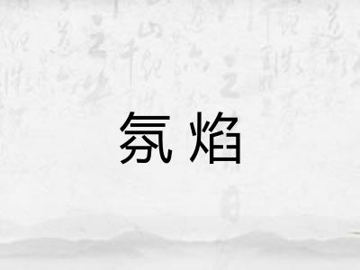 氛焰