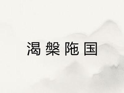 渴槃陁国