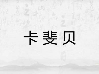 卡斐贝