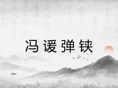 冯谖弹铗