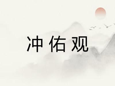 冲佑观