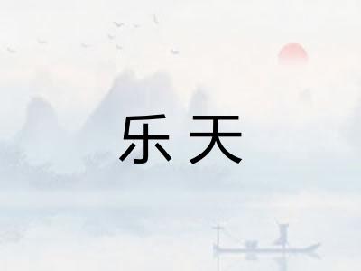 乐天