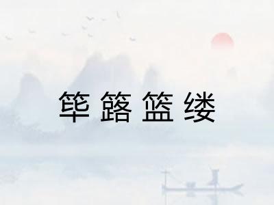 筚簬篮缕
