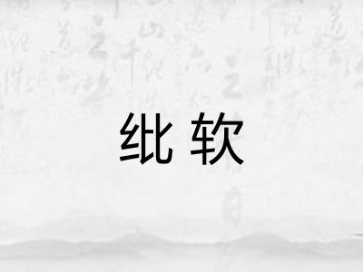 纰软