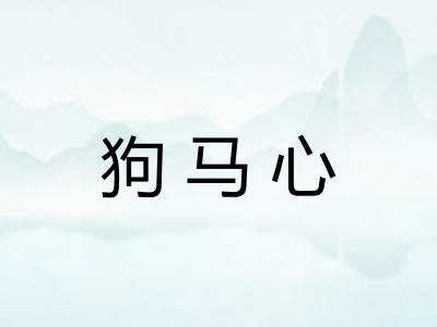 狗马心