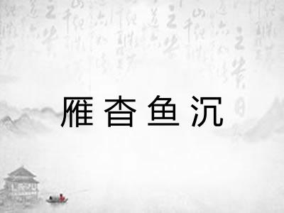 雁杳鱼沉