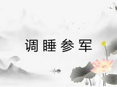 调睡参军