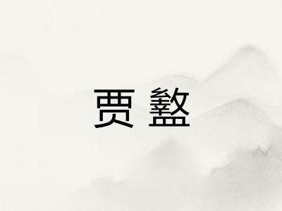 贾盭
