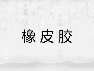 橡皮胶