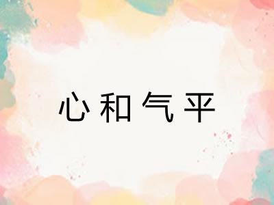 心和气平