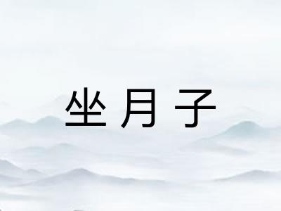 坐月子
