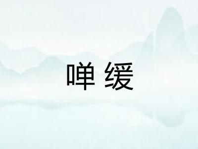 啴缓