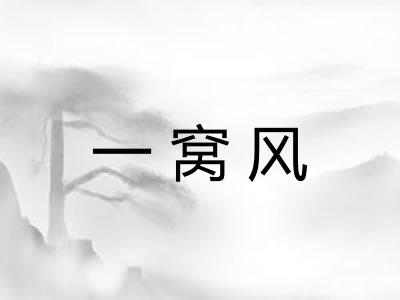 一窝风