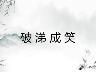 破涕成笑