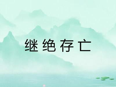 继绝存亡