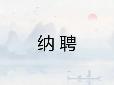 纳聘