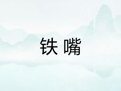 铁嘴