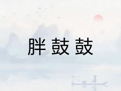 胖鼓鼓