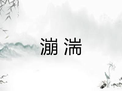 漰湍