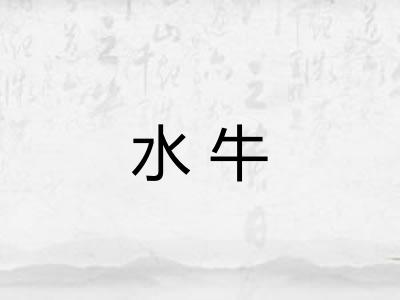 水牛
