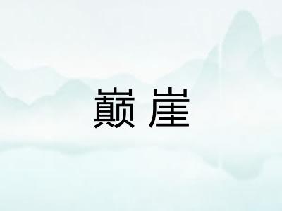 巅崖