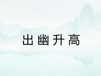 出幽升高